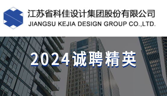 江苏省科佳设计集团股份有限公司招聘信��?