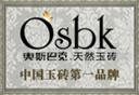 奥斯巴克玉砖