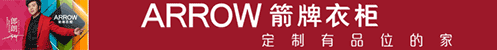 箭牌衣柜
