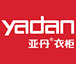 亚丹衣柜