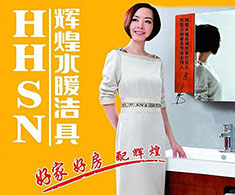 辉煌卫浴
