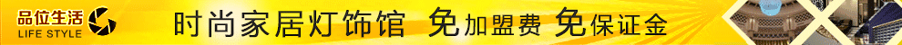 品味生活灯饰