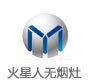 火星人无烟灶