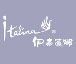 伊泰莲娜