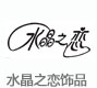 香港水晶之恋