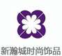 新瀚城