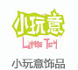 小玩意饰品
