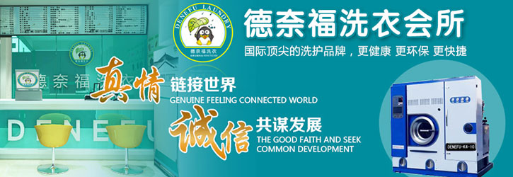德奈福干洗