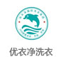 优衣净洗衣