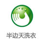 半边天洗衣