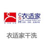 衣适家干洗