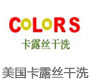 美国卡露丝干洗