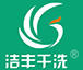 洁丰干洗