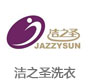 洁之圣洗衣