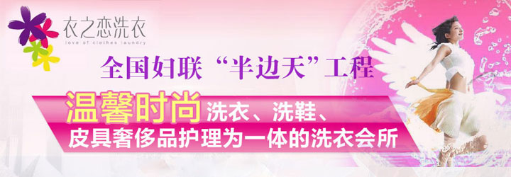 衣之恋干洗