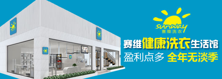 赛维干洗店