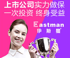 伊斯曼干洗