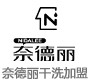 奈德丽洗衣
