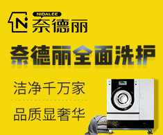 奈德丽洗衣