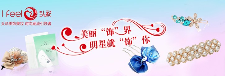 头彩发饰