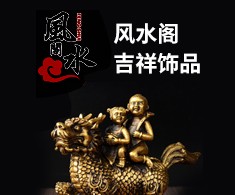 风水阁吉祥饰品