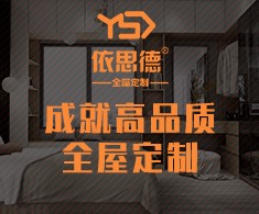 依思德全屋定制