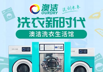 澳洁干洗店