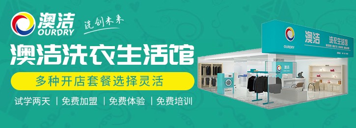 澳洁干洗店