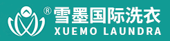 雪墨国际洗衣