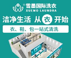 雪墨国际洗衣