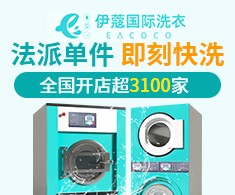 伊蔻干洗店