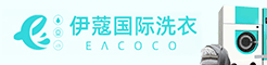 伊蔻干洗店