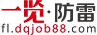 一览防雷英才网——防雷招聘、防雷求职、防雷人才网、防雷人才招聘网