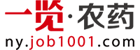 一览农药英才网是国内专业的农药行业求职招聘网站��?