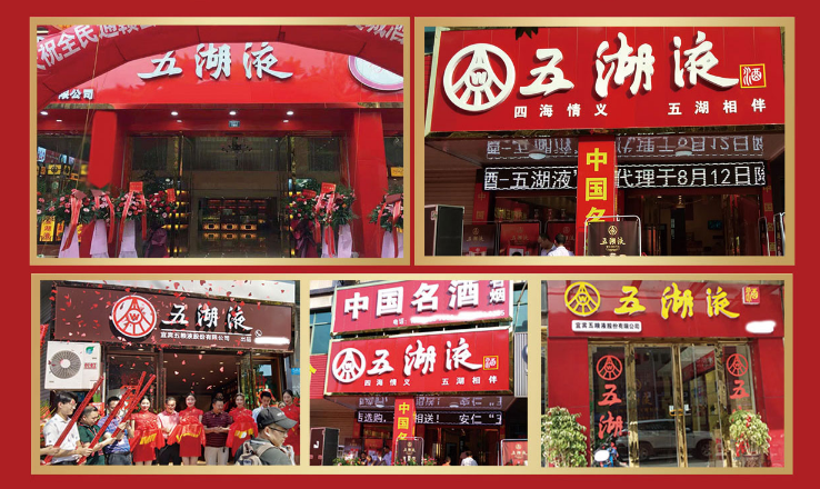 五湖液加盟店 五湖液加盟店