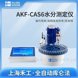 AKF-CAS6多工位全自動(dòng)水分測(cè)定儀