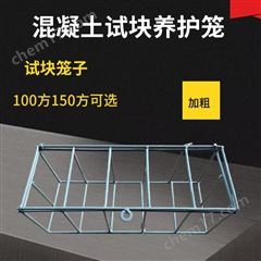 100方150方混凝土试块养护笼子150方100方