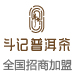 斗记普洱茶加盟