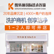 凯特琳洗衣加盟