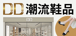 DD鞋子加盟