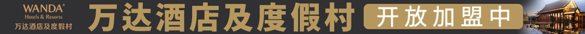 万达酒店加盟