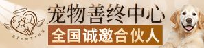 彼岸汀宠物善终中心加盟