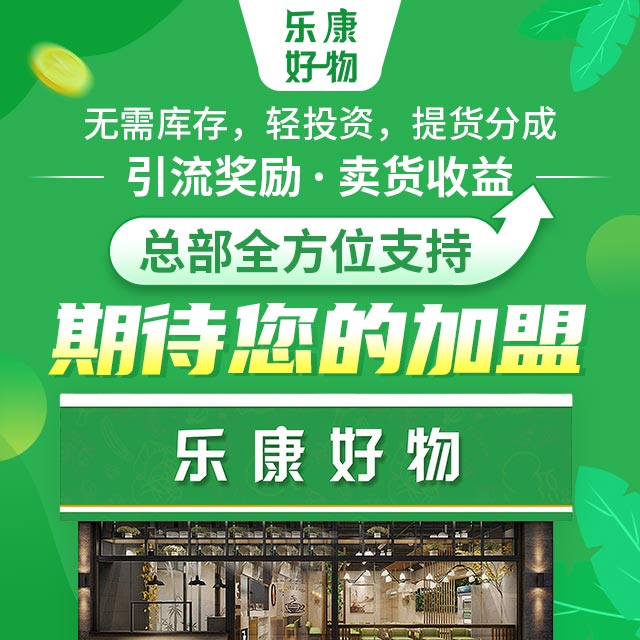 乐康好物加盟