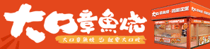 大口章鱼烧加盟