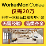 WorkerMan coffee加盟