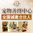 彼岸汀宠物善终中心加盟