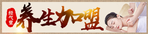 经气堂中医养生馆加盟
