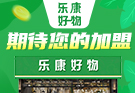 乐康好物加盟