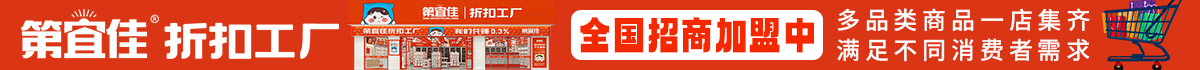 第宜佳折扣工厂加盟