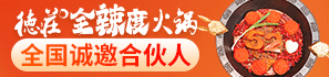 德庄火锅加盟